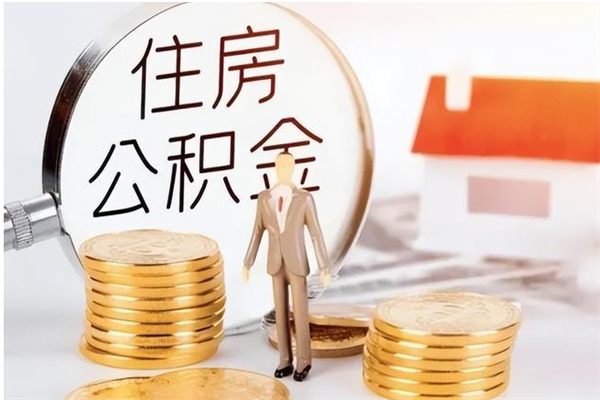 汝州公积金封存了怎么取（汝州公积金封存了怎么取出来）